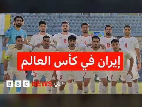 دور إيران في كأس العالم 2026