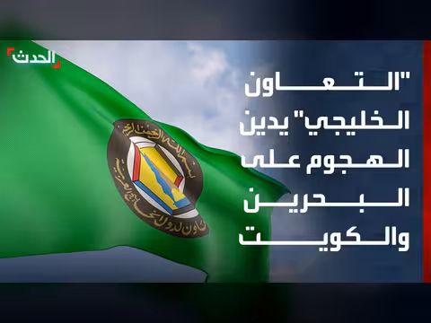 مجلس التعاون الخليجي يدين هجمات إيران على البحرين والكويت