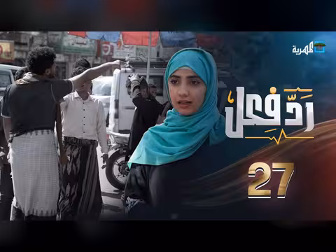 رد فعل مع حنان فازع | الحلقة 26