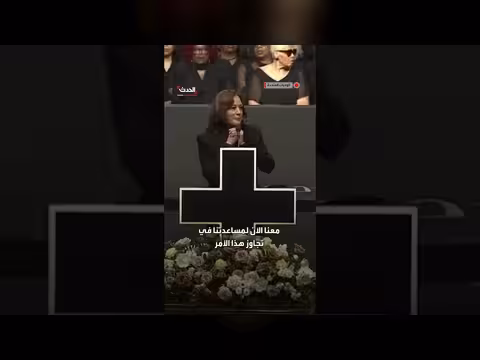 كامالا هاريس: توقعت الأحداث الراهنة وتأسف لغياب جيسي جاكسون