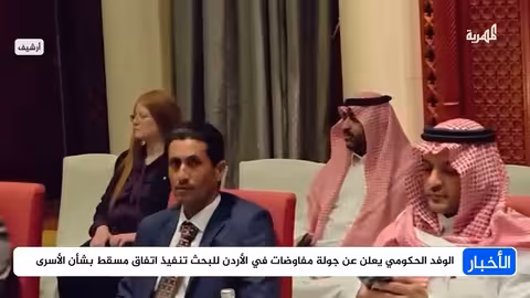 مفاوضات الأردن: بحث تنفيذ اتفاق مسقط حول الأسرى والمحتجزين في اليمن