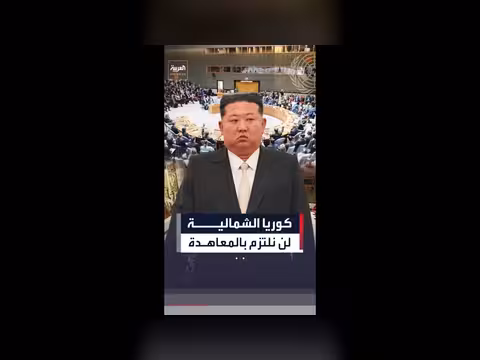 كوريا الشمالية ترفض الالتزام بمعاهدات عدم انتشار الأسلحة النووية