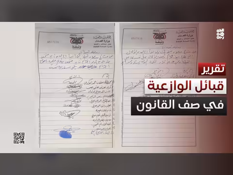 قبائل الوازعية في صف القانون