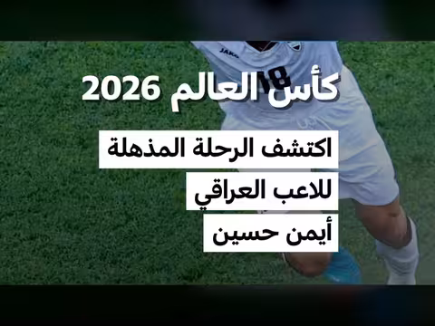 رحلة لاعب كرة القدم العراقي أيمن حسين