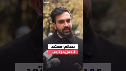 ممداني سيلتقي ترمب للعمل على أجندة تخدم سكان نيويورك