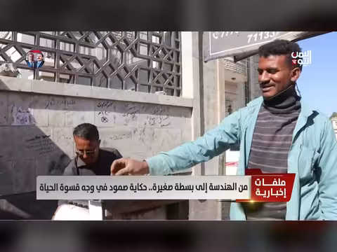 صمود شاب في وجه قسوة الحياة