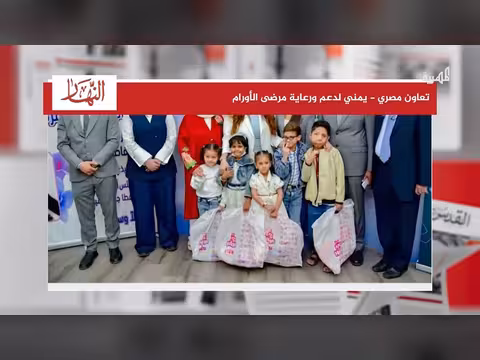 تعاون مصري يمني لدعم مرضى الأورام