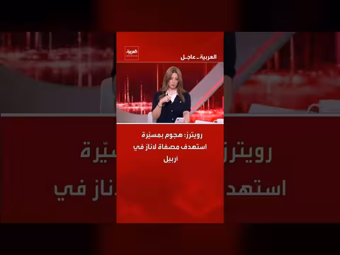 هجوم بمسيّرة على مصفاة لاناز في أربيل