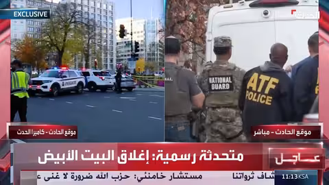 إطلاق نار قرب البيت الأبيض: دوافع المهاجم مجهولة وإصابة حراس