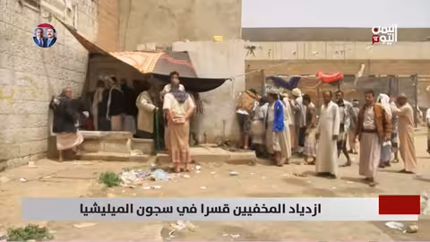 اليمن: تصاعد حالات الإخفاء القسري في سجون الحوثيين