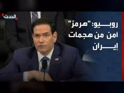 روبيو: إيران عاجزة عن مهاجمة السفن في هرمز