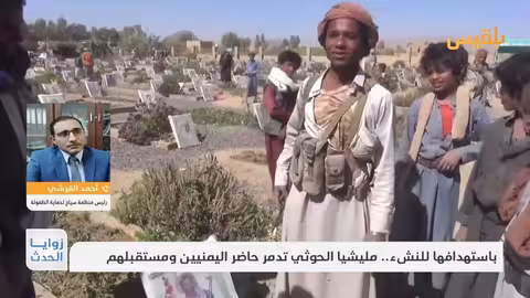 اليمن: الحوثيون يستهدفون الأطفال.. انتهاكات تهدد مستقبل البلاد