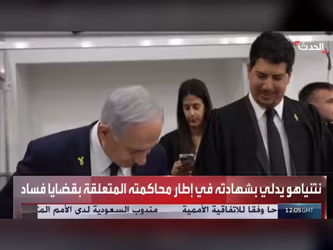 نتنياهو يشهد في محاكمته بسبب قضايا فساد