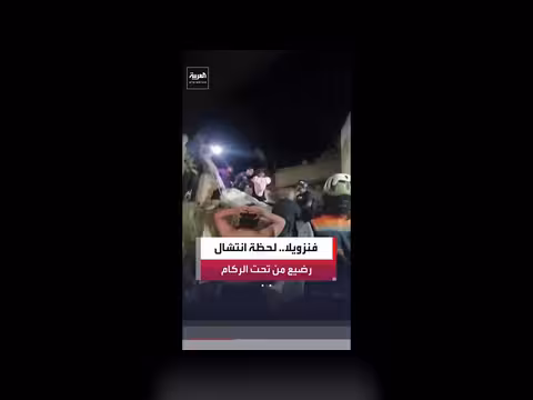 انتشال رضيع ووالدته من تحت الأنقاض في فنزويلا