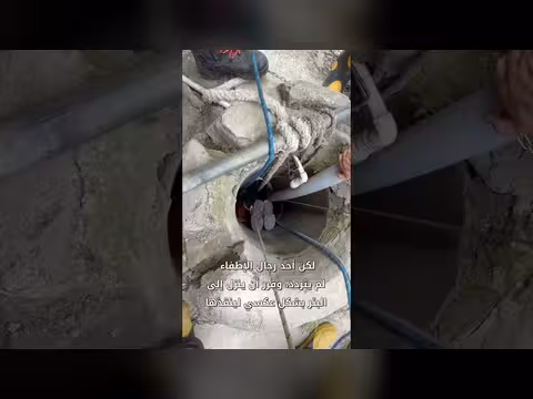 رجل إطفاء ينقذ سيدة من بئر عميقة