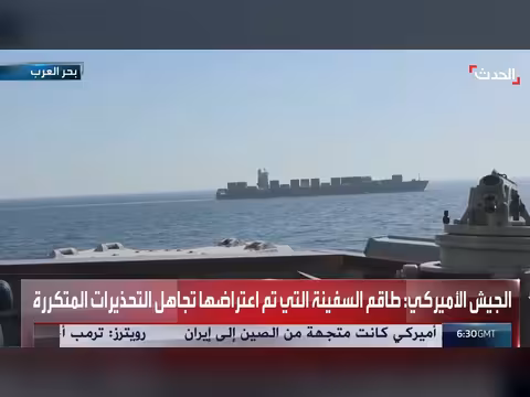 الولايات المتحدة تعترض سفينة شحن إيرانية