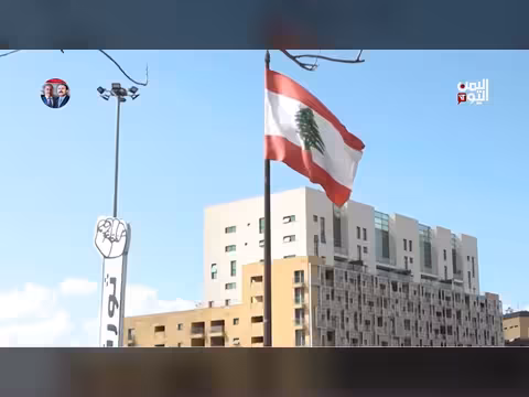 لبنان تحت تأثير التصعيد والعقوبات الأمريكية