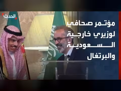 مؤتمر صحافي لوزير الخارجية السعودي والبرتغالي
