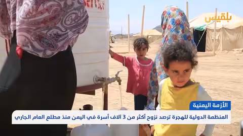اليمن: أكثر من 3 آلاف أسرة نزحت منذ بداية 2025