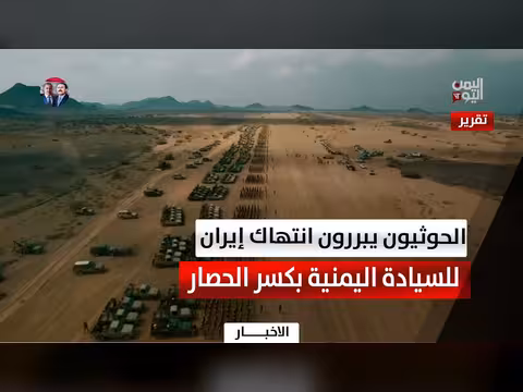 مليشيا الحوثي تتهم إيران بانتهاك السيادة اليمنية