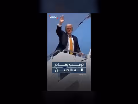 الرئيس ترمب يستقل الطائرة الرئاسية متوجهاً إلى الصين في زيارة رسمية