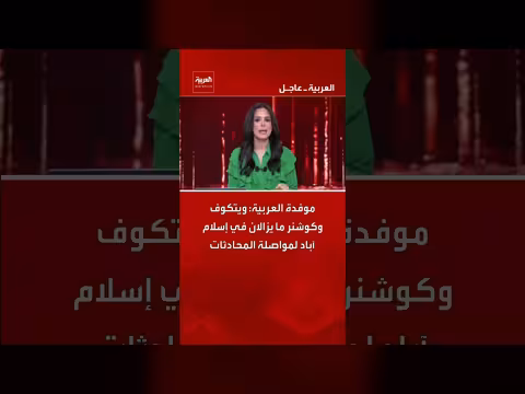 ويتكوف وكوشنر يستمران في إسلام آباد