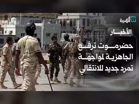 حضرموت ترفع الجاهزية لمواجهة التمرد الانتقالي