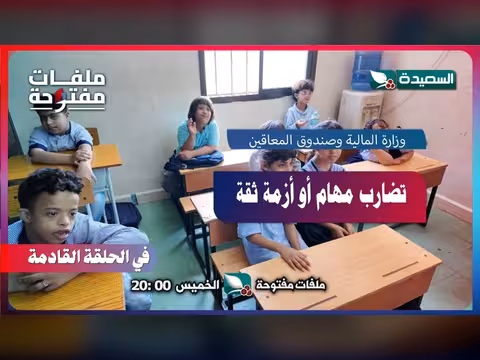 برومو ملفات مفتوحة: تضارب مهام بين وزارة المالية وصندوق المعاقين