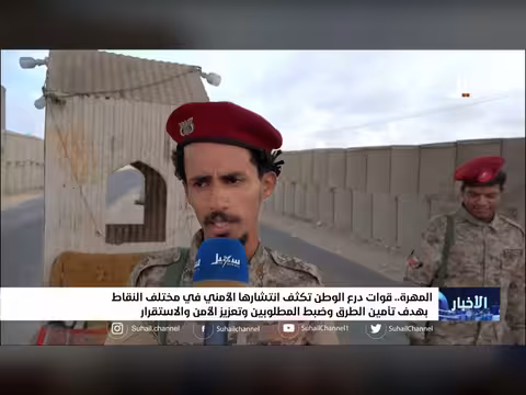 قوات درع الوطن تتوسع في محافظة المهرة اليمنية