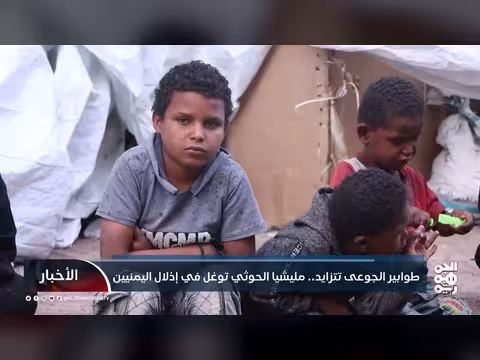 اليمن: طوابير الجوع تتزايد. . الحوثيون يفاقمون الأزمة الإنسانية