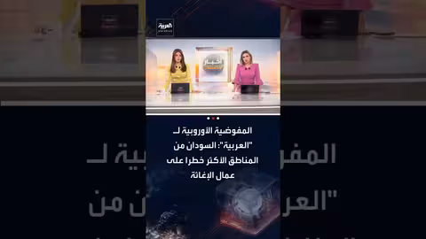 المفوضية الأوروبية: السودان من أخطر مناطق عمل الإغاثة عالمياً