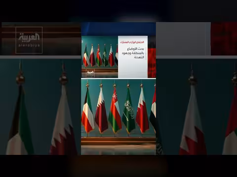 اجتماع وزراء خارجية الخليج مع نظيرهم الأميركي