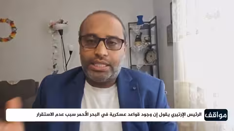 تصريحات الرئيس الإريتري: دوافع عسكرة البحر الأحمر والتهديدات الإثيوبية