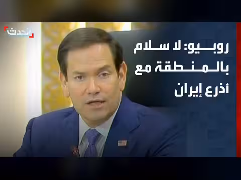 وزير الخارجية الأميركي: سلام المنطقة يتطلب وقف أذرع إيران
