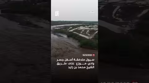 سيول وادي موزع: لقطات جوية من قناة الجمهورية