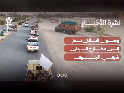 وصول قبائل تعز إلى مطارح الريان