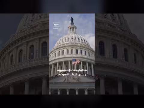 مجلس النواب الأميركي يناقش إدراج قوات الدعم السريع على لوائح الإرهاب