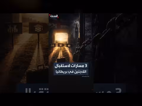 مشروع قانون بريطاني يحدد مسارات جديدة للاجئين