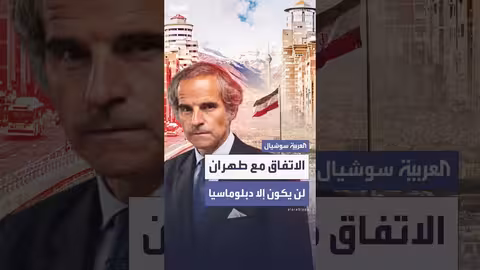 غروسي: الاتفاق الدائم مع إيران يجب أن يكون دبلوماسياً