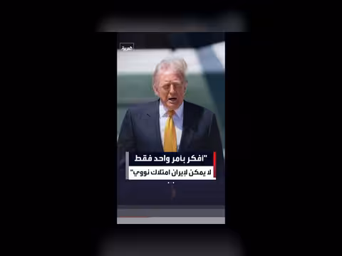 ترامب: منع إيران من امتلاك السلاح النووي أولوية قصوى
