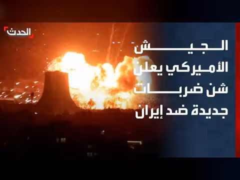 الجيش الأميركي يشن ضربات على أهداف في إيران