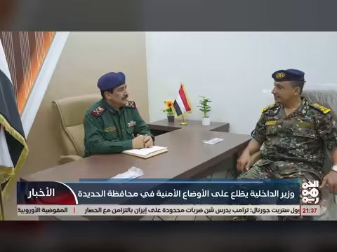 وزير الداخلية يتابع الأوضاع الأمنية في الحديدة