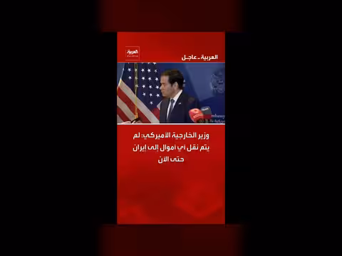 وزير الخارجية الأميركي ينفي نقل أموال إلى إيران