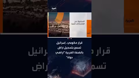 إسرائيل تسجل أراضٍ في الضفة الغربية لأول مرة منذ عام 1967