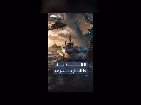 مركبة مسيّرة تنقذ طيارين أباتشي في الشرق الأوسط
