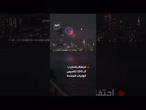 الألعاب النارية تضيء سماء نيويورك بالذكرى 250 لتأسيس الولايات المتحدة