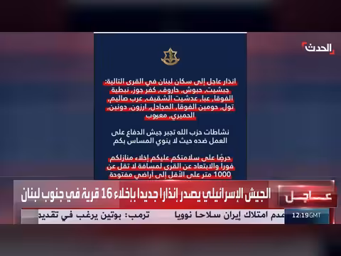 الجيش الإسرائيلي ينذر بإخلاء 15 قرية في جنوب لبنان