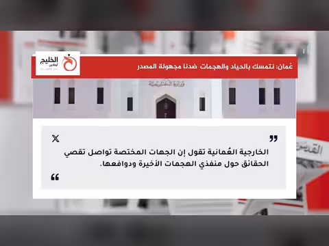 سلطنة عمان تعلن تمسكها بالحياد