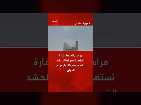 غارة تستهدف موقعا للحشد الشعبي في محافظة الأنبار غرب العراق