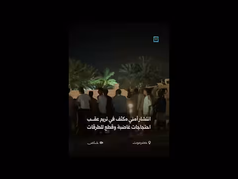 انتشار أمني مكثف في تريم بحضرموت
